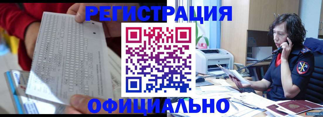 купить прописку в Янауле